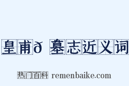 皇甫𬴊墓志近义词是什么意思的图片